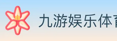 九游娱乐体育 logo